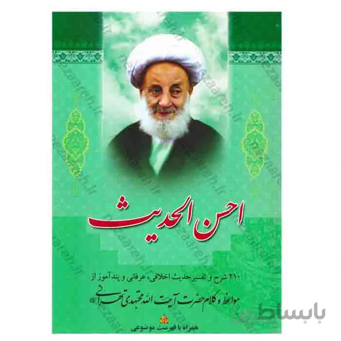 احسن الحدیث 210 شرح و تفسیر حدیث اخلاقی عرفانی و پنداموز از مواعظ و کلام ایت الله مجتهدی تهرانی