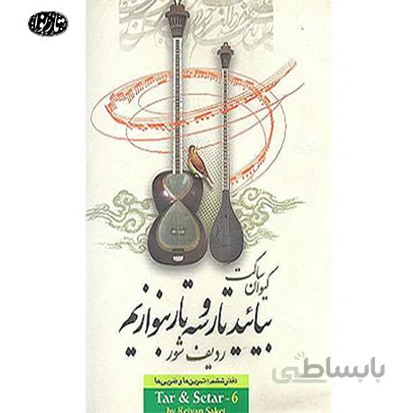 کتاب بیایید تار و سه تار بنوازیم جلد ششم-کیوان ساکت