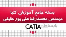 بسته آموزش جامع کتیا|مقدماتی، میانه و پیشرفته|کدافزار
