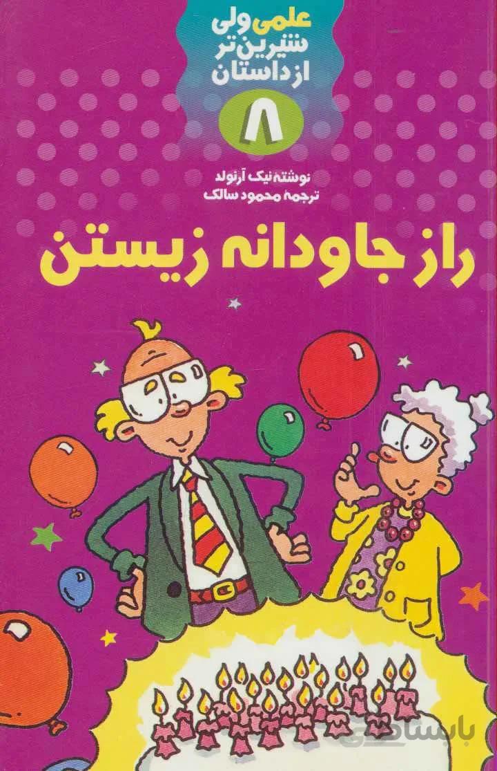 علمی ولی شیرین تر از داستان 8 (راز جاودانه زیستن)