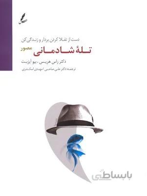 تله شادمانی (دست از تقلا کردن بردار و زندگی کن)