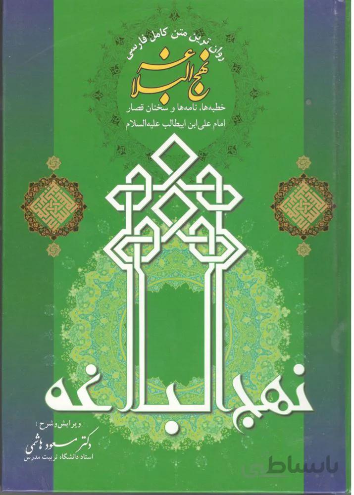 نهج البلاغه (كد ناشر : 203)