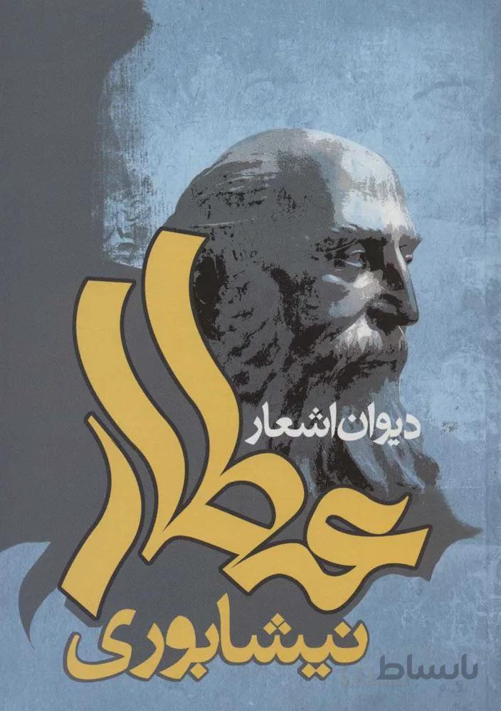 ديوان اشعار عطار نيشابوري (كد ناشر : 118)