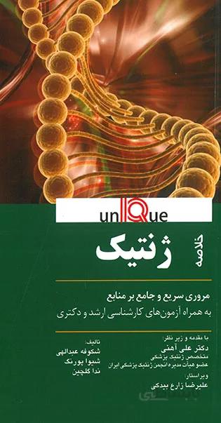 Unique ژنتیک – مروری سریع و جامع بر منابع به همراه آزمون های کارشناسی ارشد و دکتری