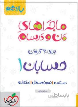 ماجراهای من و درسام حسابان ۱ پایه یازدهم (کد ناشر : 239)