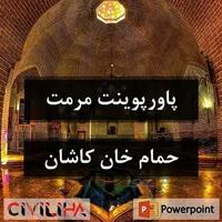 مرمت حمام خان در کاشان