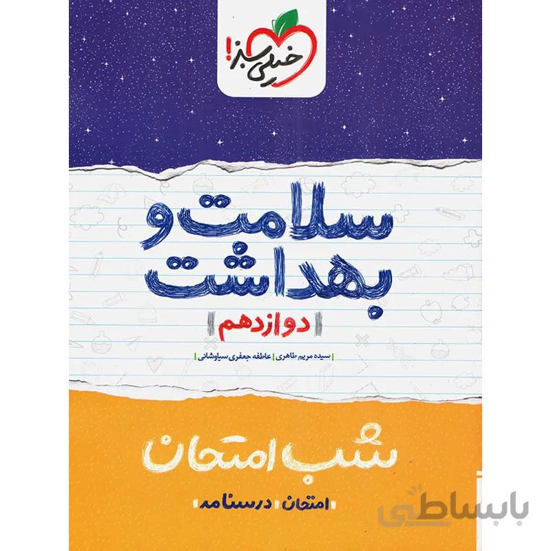 سلامت و بهداشت دوازدهم شب امتحان