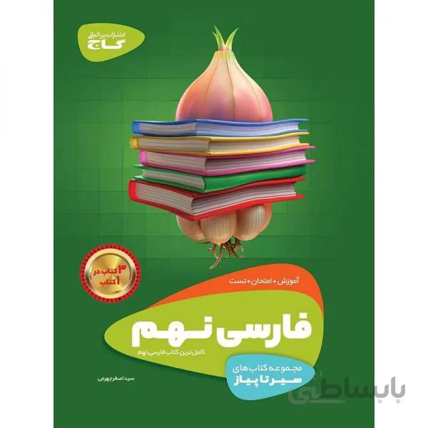 سیر تا پیاز فارسی نهم