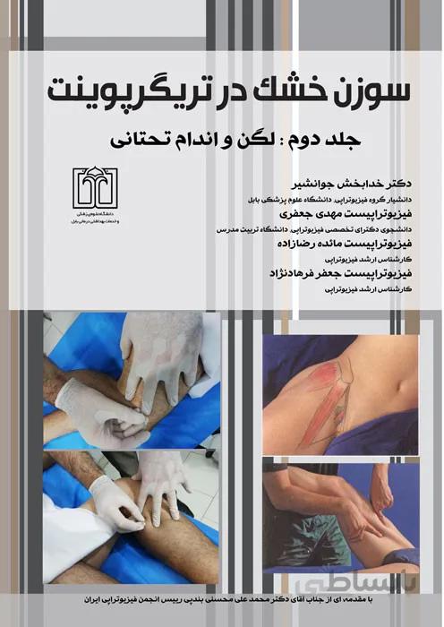 سوزن خشک در تریگرپوینت (جلد دوم: لگن و اندام تحتانی)