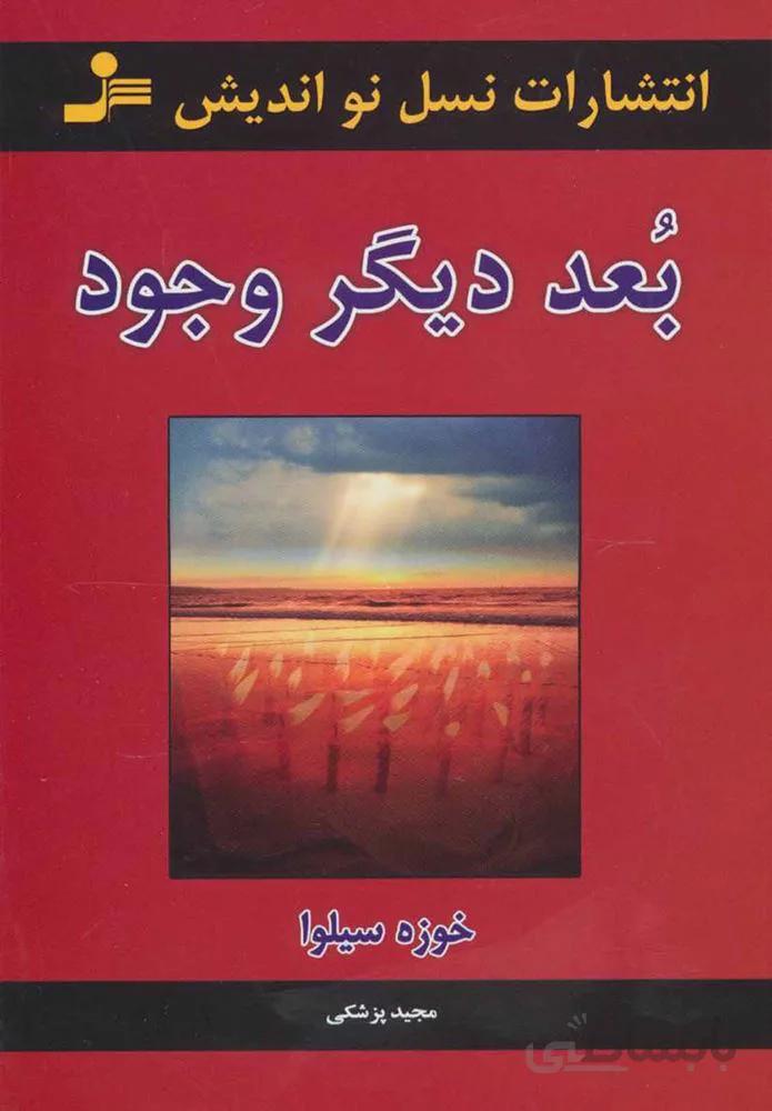 بعد دیگر وجود (كد ناشر : 113)
