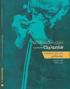 دنیای شگفت‌انگیز هارمونیکا