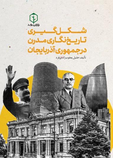 شکل‌گیری تاریخ‌نگاری مدرن در جمهوری آذربایجان