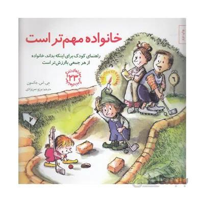 خانواده مهم تر است