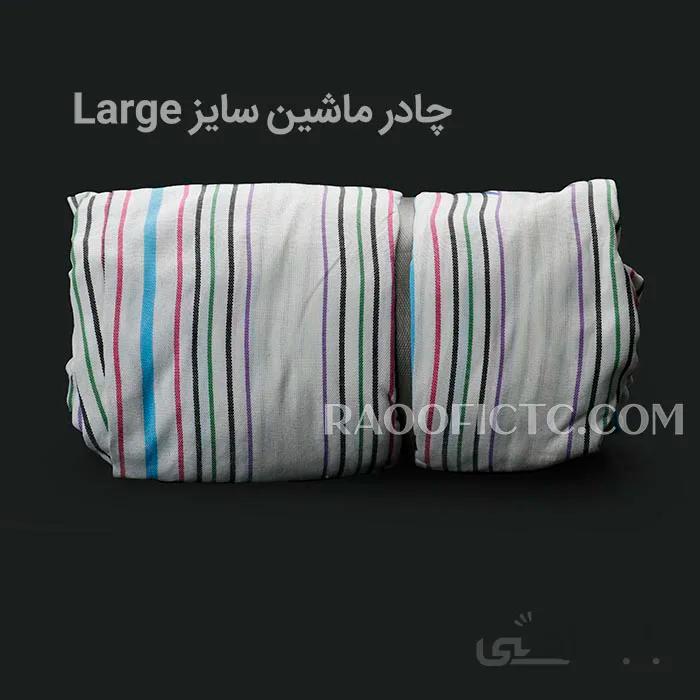 چادر ماشین مدل RA42 سایز Large