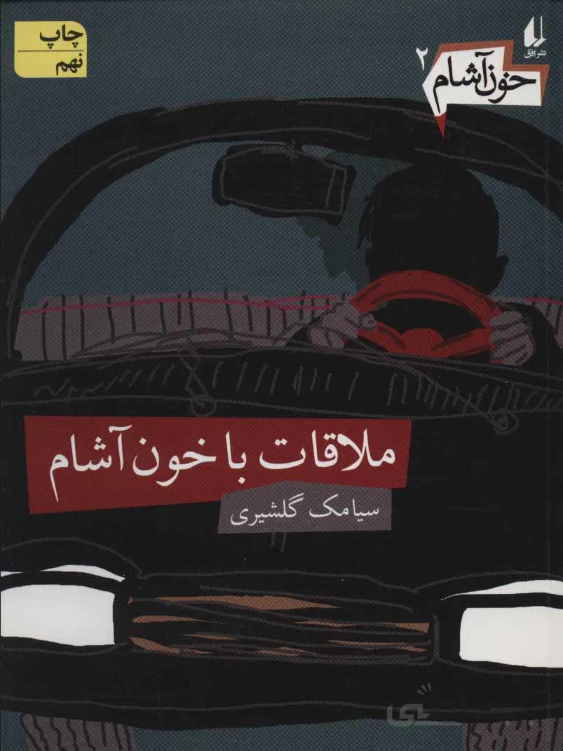 خون آشام 2 (ملاقات با خون آشام)