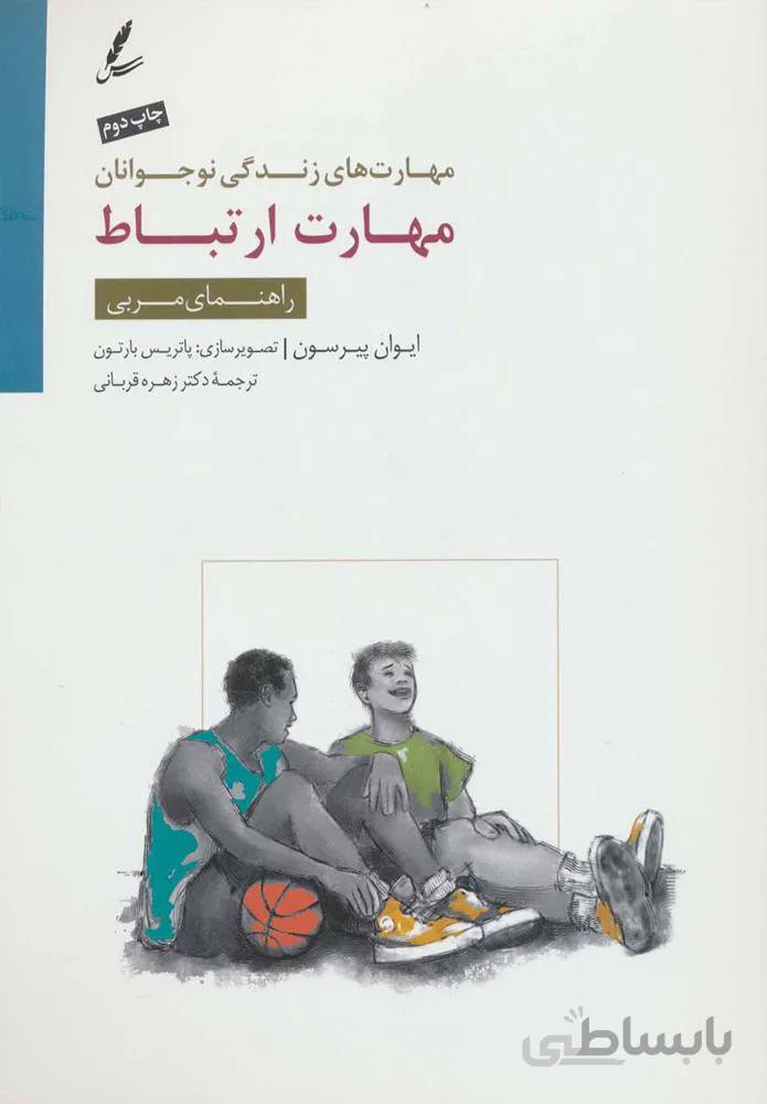 مهارت ارتباط راهنماي مربي (كد ناشر : 117)