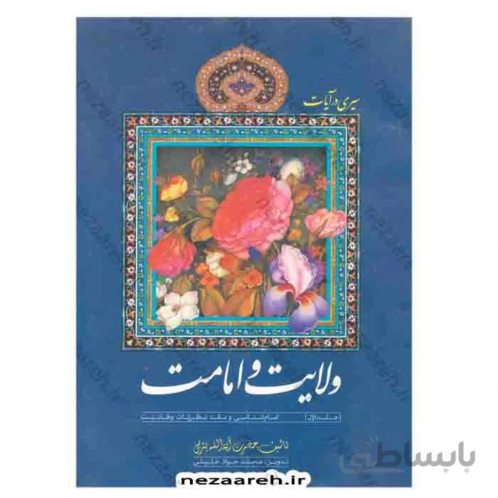 سیری در ولایت و امامت 3جلدی
