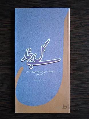 گل بی خار(آسیب شناسی کتب اهدایی وهابیان در ایام حج)