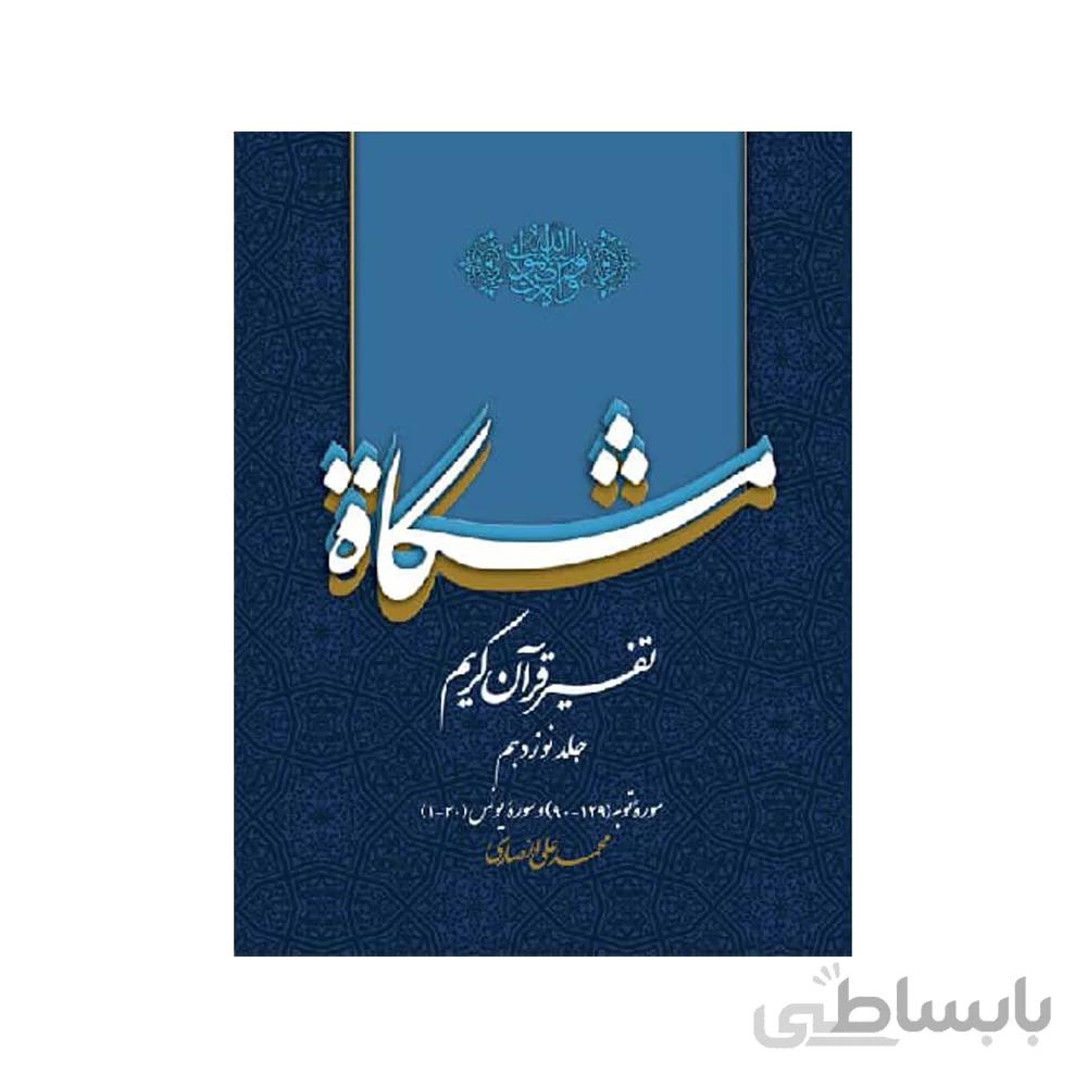 تفسیر قرآن کریم مشکات جلد نوزدهم