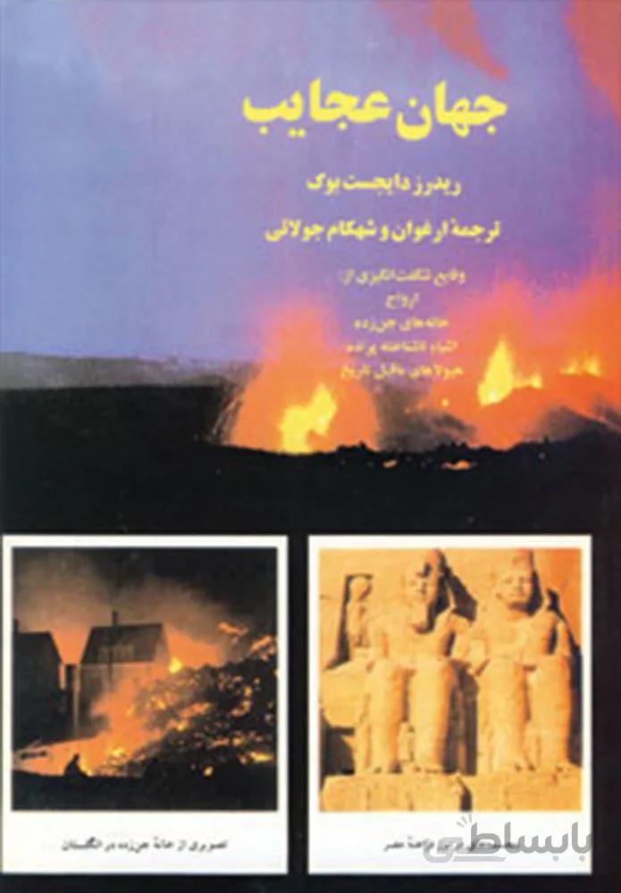 جهان عجایب (کد ناشر : 179)