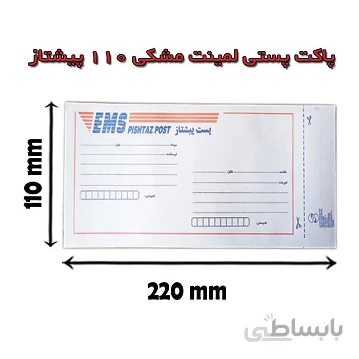 پاکت پستی لمینت مشکی 110 طرح پیشتاز