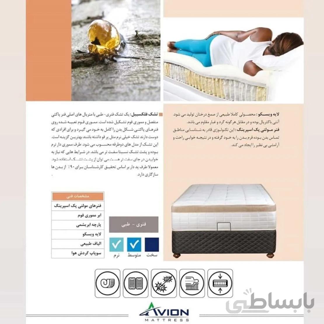 تشک 160*200 طبی - فنری Avion مدل فلکسیبل Flexible