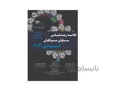 کتاب خلاصه زیست شناسی سلولی و مولکولی لودیش 2021 انتشارات اطمینان