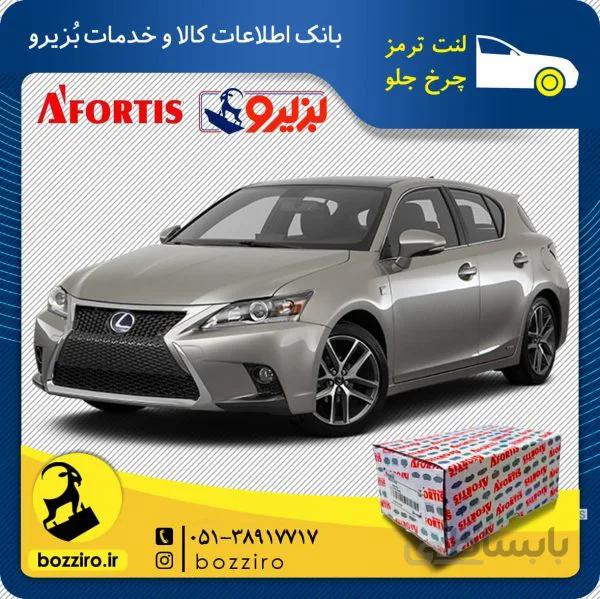 لنت ترمز چرخ جلو لکسوس ct200 برند ” آفورتیس “