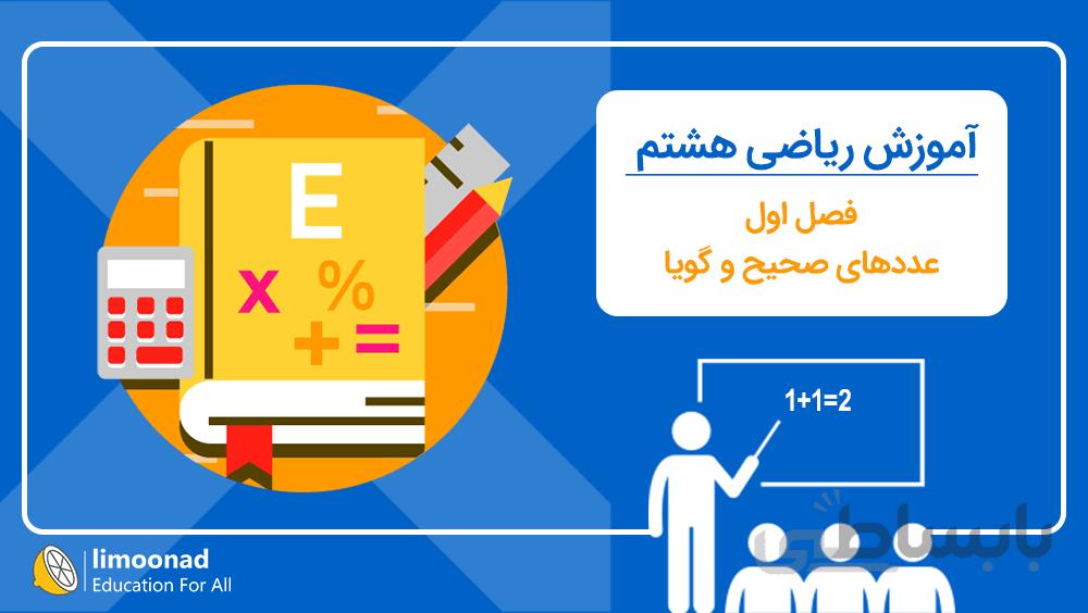 آموزش فصل اول ریاضی هشتم | عددهای صحیح و گویا