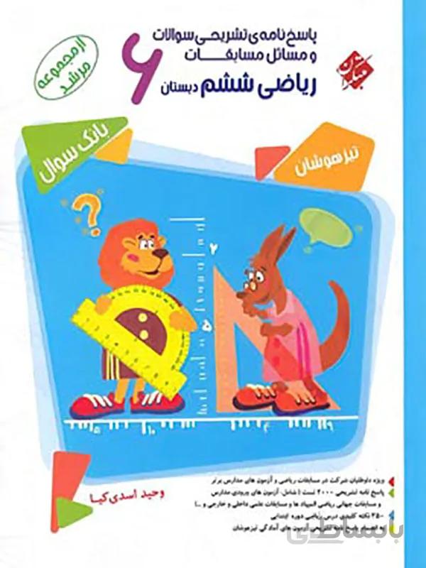 مسابقات ریاضی ششم دبستان مرشد مبتکران ( جلد دوم )