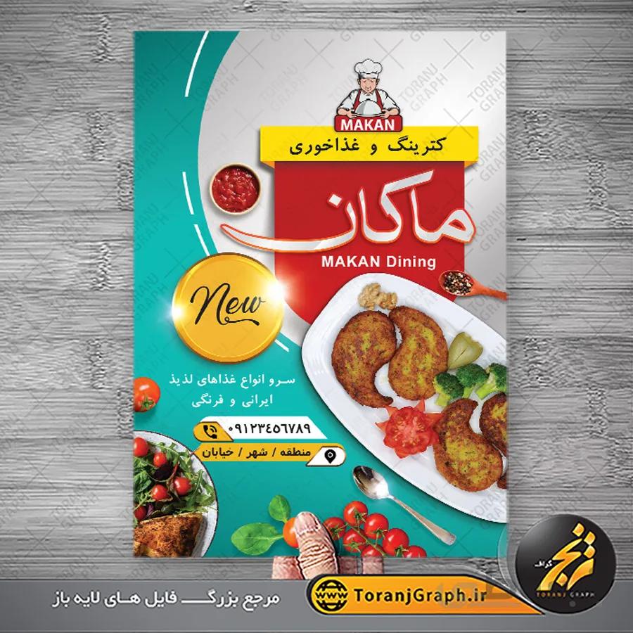 تراکت کترینگ و غذای خانگی لایه باز