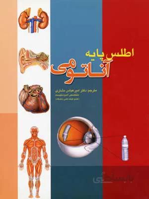 اطلس پایه آناتومی