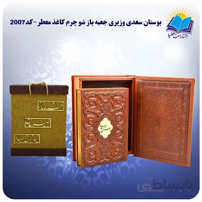 کتاب نفیس بوستان سعدی وزيری جعبه باز شو چرم کاغذ معطر با جعبه MDF هدیه(كد 2007)