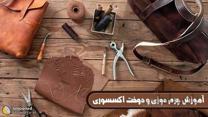 آموزش چرم دوزی و دوخت اکسسوری زنانه