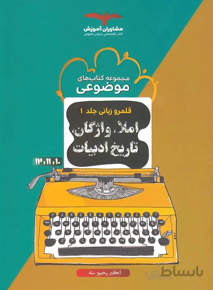 املا واژگان تاریخ ادبیات موضوعی انتشارات مشاوران آموزش