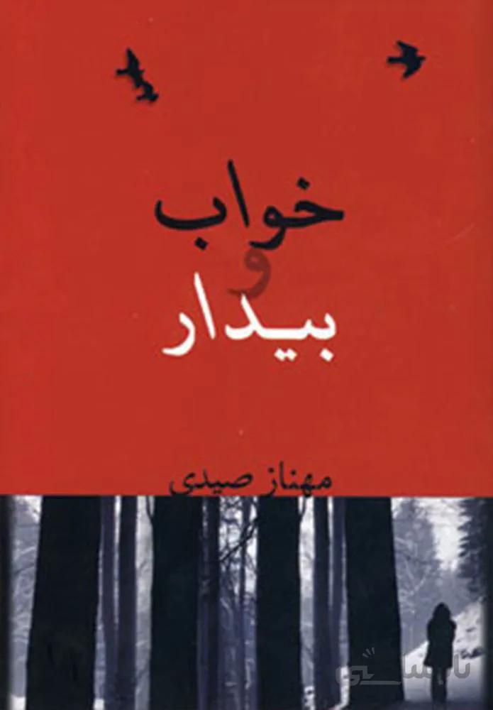 خواب و بيدار (كد ناشر : 189)