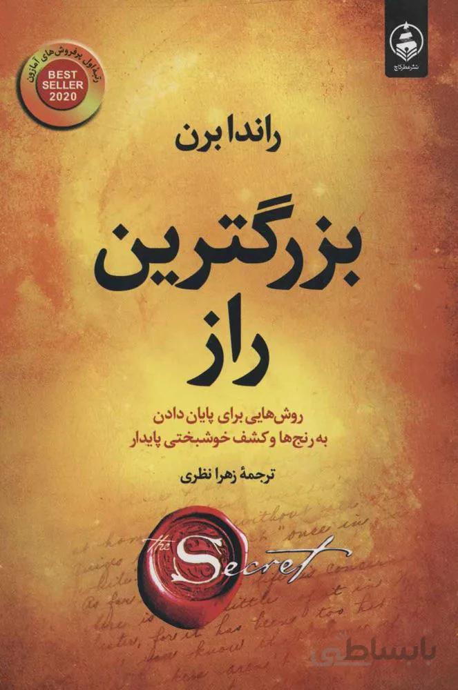 بزرگترين راز (كد ناشر : 159)