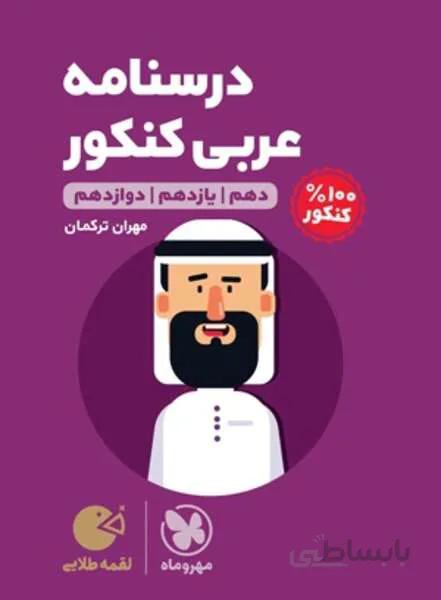 لقمه طلایی درسنامه عربی کنکور