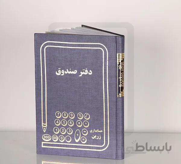 انواع دفتر حسابداری صندوق