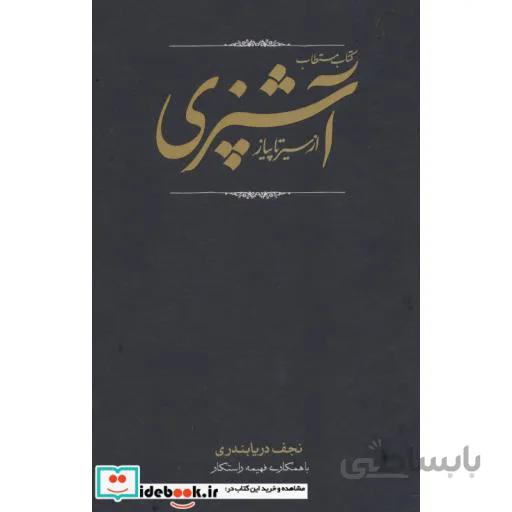 مستطاب آشپزی (از سیر تا پیاز)(2جلدی)