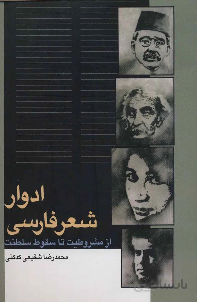 ادوار شعر فارسي (كد ناشر : 104)