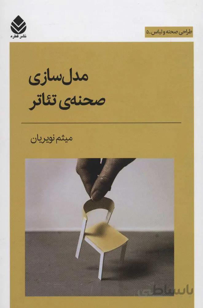مدل سازي صحنه ي تئاتر (كد ناشر : 119)