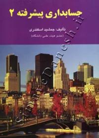 حسابداری پیشرفته 2