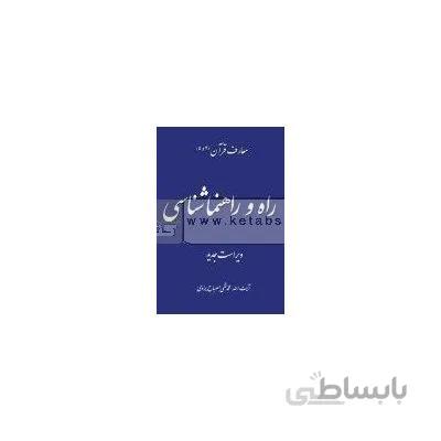 راه و راهنماشناسی - معارف قرآن 4 و 5