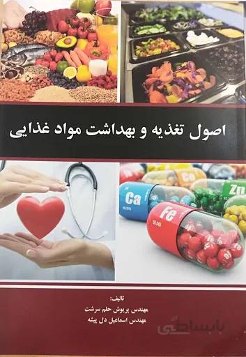 اصول تغذیه و بهداشت مواد غذایی | حلم سرشت