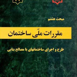 مبحث هشتم مقررات ملی ساختمان طرح و اجرای ساختمان های با مصالح بنایی انتشارات توسعه ایران