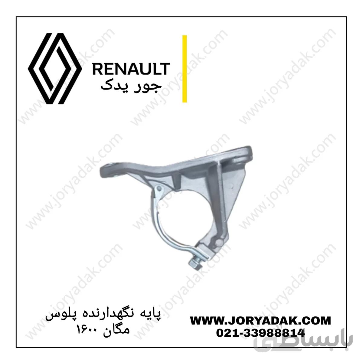 نگهدارنده پلوس مگان ۱۶۰۰