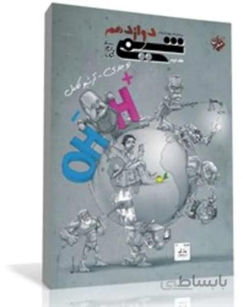 کتاب پرسش های چهارگزینه ای شیمی دوازدهم جلد دوم