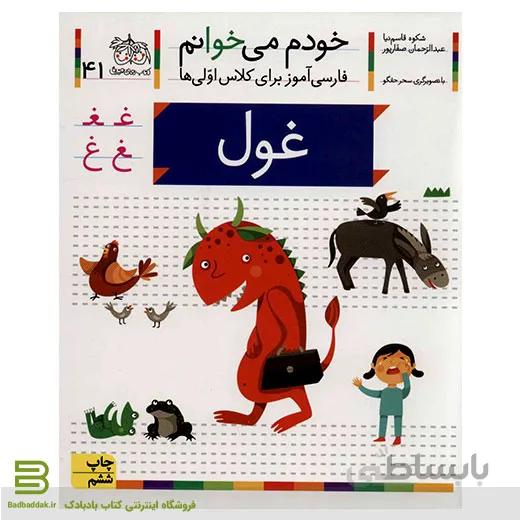 خودم می خوانم 41 (غول) (فارسی آموز برای کلاس اولی ها)