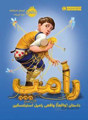 رامپ: داستان (واقعا) واقعی رامپ استیلتسکین